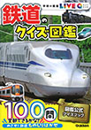 鉄道のクイズ図鑑