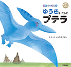 ゆうきをだしてプテラ