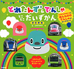 とれたんず&でんしゃ とことこだいずかん 改訂新版