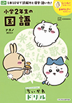 ちいかわドリル　小学２年生の国語