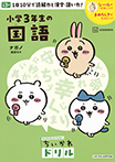 ちいかわドリル 小学3年生の国語