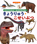 BCキッズ ひとりでよめる! はじめてのずかん きょうりゅう・こせいぶつ