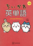 ちいかわ英単語　小学生編