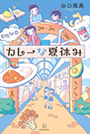 わたしのカレーな夏休み