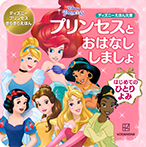 プリンセスと おはなし しましょ はじめての ひとりよみ ディズニープリンセス きらきらえほん
