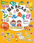 くぼた式 脳をもっときたえる シールあそび
