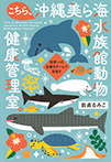 こちら、沖縄美ら海水族館動物健康管理室。 世界一の治療をチームで目指す
