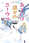 あるいは誰かのユーウツ