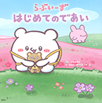 らぶいーず はじめてのであい
