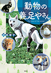 動物の義足やさん
