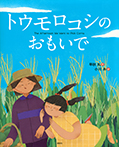 トウモロコシの おもいで