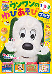 いないいないばあっ! 入園準備 ワンワンのゆびあそびブック 1・2・3さい