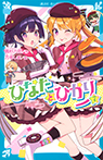 ひなたとひかり(7)