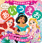 ディズニープリンセス きらきらおしゃれ あいうえお
