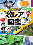 キッズペディア　身近で発見！「激レア」図鑑