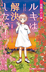 見習い占い師 ルキは解決したい! 友情とキセキのカード