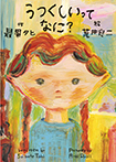 うつくしいってなに?