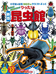 ［新版］りったい昆虫館