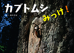 カブトムシみっけ！