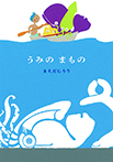 うみのまもの