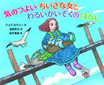 気のつよいちいさな女と　わるいかいぞくのはなし