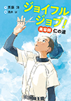 ジョイフルジョブ! 美容師 仁の道