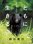 ともに生きる 山のツキノワグマ