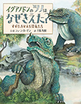 イグアノドンのツノはなぜきえた？　すがたをかえる恐竜たち