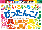 いろいろ ぴったんこ!