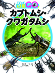 あそべる図鑑GO　カブトムシ・クワガタムシ