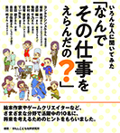 いろんな人に聞いてみた「なんでその仕事をえらんだの?」