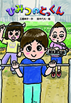 ひみつの　とっくん