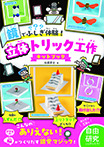鏡でふしぎ体験! 立体トリック工作キットブック