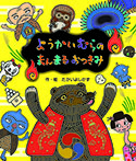 ようかいむらのまんまるおつきみ