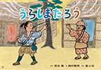 うらしまたろう