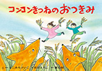 コンコンきつねの　おつきみ