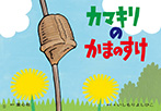 カマキリのかまのすけ