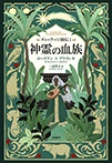 ズィーラーン国伝Ⅰ 神霊の血族