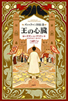 ズィーラーン国伝Ⅱ 王の心臓