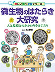微生物のはたらき大研究