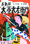 おれは太巻大左衛門