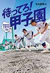 待ってろ! 甲子園
