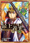 戦国人物伝 最上義光