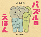 パズルのえほん どうぶつ