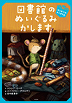 図書館のぬいぐるみかします はじめてのおとまり会