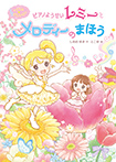 マジカル☆ピアノレッスン ピアノようせいレミーと メロディーの まほう