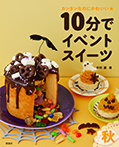 10分でイベントスイーツ 秋