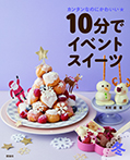 10分でイベントスイーツ 冬