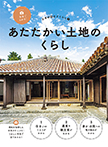 あたたかい土地のくらし