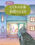 安房直子　絵ぶんこ⑥ひぐれのお客・初雪のふる日